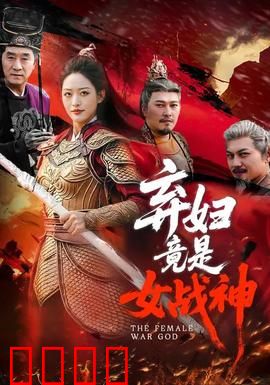 弃妇竟是女战神：惊世逆袭